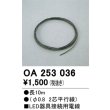 画像1: オーデリック　OA253036　ダウンライト 部材 接続用電線 長10m (1)