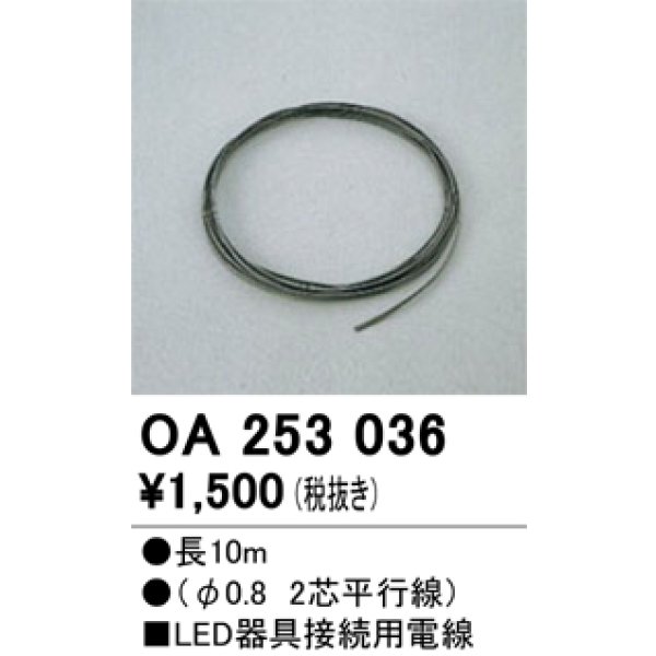 画像1: オーデリック　OA253036　ダウンライト 部材 接続用電線 長10m (1)