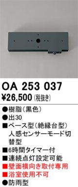 画像: 照明部材 オーデリック　OA253037　ベース型センサ(絶縁台型) 人感センサー モード切替型 壁面横向き取付専用 防雨型 黒色
