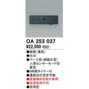 画像: 照明部材 オーデリック　OA253037　ベース型センサ(絶縁台型) 人感センサー モード切替型 壁面横向き取付専用 防雨型 黒色