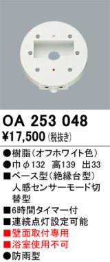 画像: 照明部材 オーデリック　OA253048　ベース型センサ 人感センサ モード切替型 指定LED器具用（※蛍光灯・白熱灯不可）