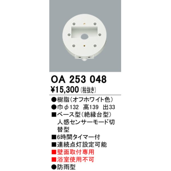 画像1: 照明部材 オーデリック　OA253048　ベース型センサ 人感センサ モード切替型 指定LED器具用（※蛍光灯・白熱灯不可） (1)