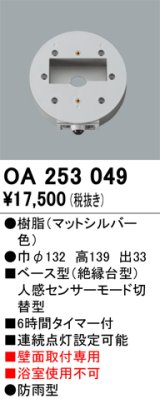 画像: 照明部材 オーデリック　OA253049　ベース型センサ 人感センサ モード切替型 指定LED器具用（※蛍光灯・白熱灯不可）