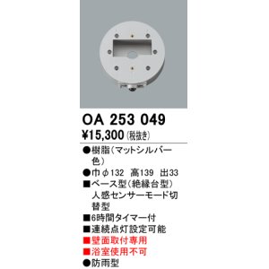 画像: 照明部材 オーデリック　OA253049　ベース型センサ 人感センサ モード切替型 指定LED器具用（※蛍光灯・白熱灯不可）
