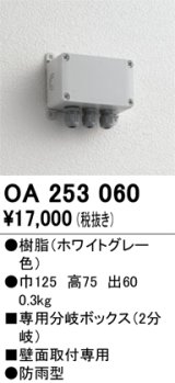 画像: 12V演出照明シリーズ オーデリック　OA253060　エクステリアLED専用接続ボックス