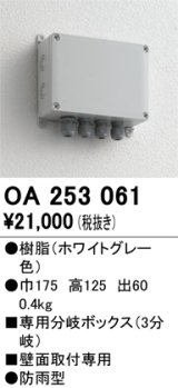 画像: 12V演出照明シリーズ オーデリック　OA253061　エクステリアLED専用接続ボックス