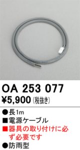 画像: 照明部材 オーデリック　OA253077　電源ケーブル 防雨型 長さ1m