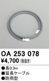 画像: 照明部材 オーデリック　OA253078　延長ケーブル 防雨型 長さ0.3m
