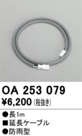 画像: 照明部材 オーデリック　OA253079　延長ケーブル 防雨型 長さ1m