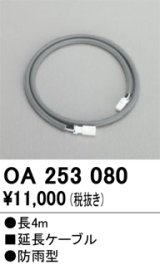 画像: 照明部材 オーデリック　OA253080　延長ケーブル 防雨型 長さ4m
