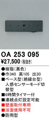 画像: 照明部材 オーデリック　OA253095　ベース型センサ 人感センサ モード切替型 指定LED器具用（※蛍光灯・白熱灯不可） 黒色