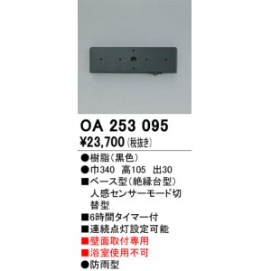 画像: 照明部材 オーデリック　OA253095　ベース型センサ 人感センサ モード切替型 指定LED器具用（※蛍光灯・白熱灯不可） 黒色