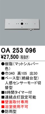 画像: 照明部材 オーデリック　OA253096　ベース型センサ 人感センサ モード切替型 指定LED器具用（※蛍光灯・白熱灯不可）
