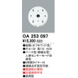 画像1: 照明部材 オーデリック　OA253097　ベース型センサ 人感センサ モード切替型 指定LED器具用（※蛍光灯・白熱灯不可） (1)