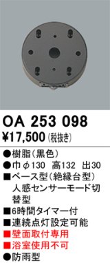 画像: 照明部材 オーデリック　OA253098　ベース型センサ 人感センサ モード切替型 指定LED器具用（※蛍光灯・白熱灯不可） 黒色