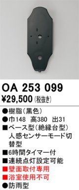 画像: 照明部材 オーデリック　OA253099　ベース型センサ 人感センサ モード切替型 指定LED器具用（※蛍光灯・白熱灯不可） 黒色