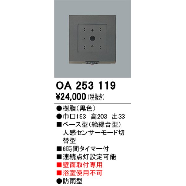 画像1: 【納期遅延】照明部材 オーデリック　OA253119　ベース型センサ 人感センサ モード切替型 指定LED器具用（※蛍光灯・白熱灯不可） 黒色 (1)
