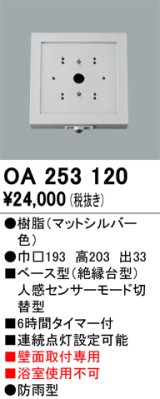 画像: 照明部材 オーデリック　OA253120　ベース型センサ 人感センサ モード切替型 指定LED器具用（※蛍光灯・白熱灯不可）