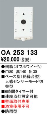画像: 照明部材 オーデリック　OA253133　ベース型センサ 人感センサ モード切替型 指定LED器具用（※蛍光灯・白熱灯不可）