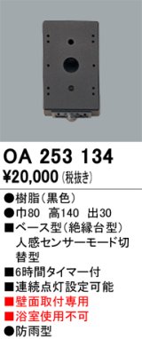 画像: 照明部材 オーデリック　OA253134　ベース型センサ 人感センサ モード切替型 指定LED器具用（※蛍光灯・白熱灯不可） 黒色