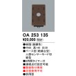 画像1: 照明部材 オーデリック　OA253135　ベース型センサ 人感センサ モード切替型 指定LED器具用（※蛍光灯・白熱灯不可） 鉄錆色 (1)