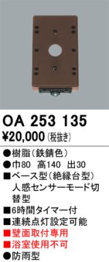 画像: 照明部材 オーデリック　OA253135　ベース型センサ 人感センサ モード切替型 指定LED器具用（※蛍光灯・白熱灯不可） 鉄錆色