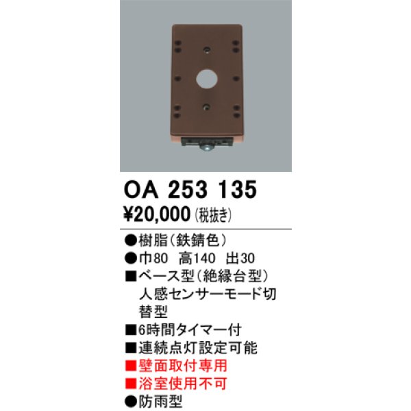 画像1: 照明部材 オーデリック　OA253135　ベース型センサ 人感センサ モード切替型 指定LED器具用（※蛍光灯・白熱灯不可） 鉄錆色 (1)