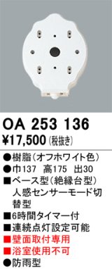 画像: 照明部材 オーデリック　OA253136　ベース型センサ 人感センサ モード切替型 指定LED器具用（※蛍光灯・白熱灯不可）