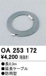 画像: 12V演出照明シリーズ オーデリック　OA253172　延長コード