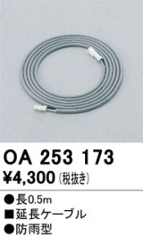 画像: 12V演出照明シリーズ オーデリック　OA253173　延長コード