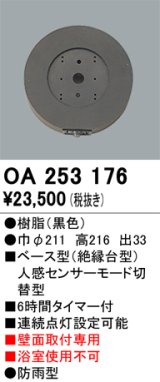 画像: 照明部材 オーデリック　OA253176　ベース型センサ 人感センサ モード切替型 指定LED器具用（※蛍光灯・白熱灯不可） 黒色