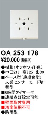 画像: 照明部材 オーデリック　OA253178　ベース型センサ 人感センサ モード切替型 指定LED器具用（※蛍光灯・白熱灯不可）