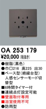 画像: 照明部材 オーデリック　OA253179　ベース型センサ 人感センサ モード切替型 指定LED器具用（※蛍光灯・白熱灯不可） 黒色
