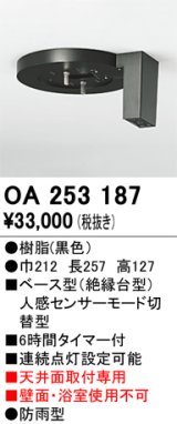 画像: 照明部材 オーデリック　OA253187　ベース型センサ 人感センサ モード切替型 指定LED器具用（※蛍光灯・白熱灯不可） 黒色