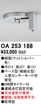 画像: 照明部材 オーデリック　OA253188　ベース型センサ 人感センサ モード切替型 指定LED器具用（※蛍光灯・白熱灯不可）