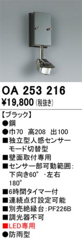 画像: 照明部材 オーデリック　OA253216　センサユニット 人感センサ モード切替型 指定LED器具用（※蛍光灯・白熱灯不可）