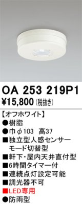 画像: オーデリック　OA253219P1　センサ(屋外用) 天井面直付型 人感センサー モード切替型 LED専用 防雨型 オフホワイト