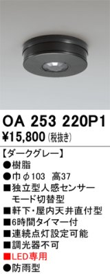 画像: オーデリック　OA253220P1　センサ(屋外用) 天井面直付型 人感センサー モード切替型 LED専用 防雨型 ダークグレー
