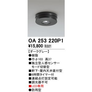 画像: オーデリック　OA253220P1　センサ(屋外用) 天井面直付型 人感センサー モード切替型 LED専用 防雨型 ダークグレー