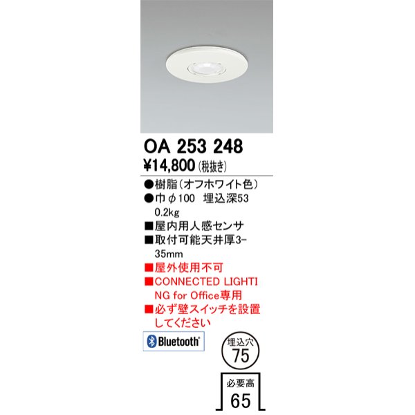 オーデリック OA253248 照明部材 センサユニット 屋内用人感センサ