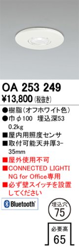 画像: オーデリック　OA253249　照明部材 センサユニット 屋内用照度センサ