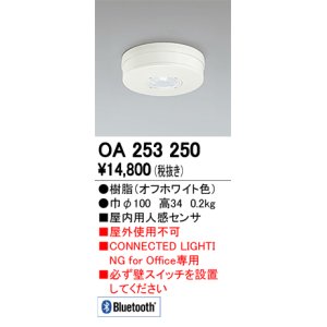 画像: オーデリック　OA253250　照明部材 センサユニット 屋内用人感センサ