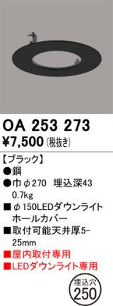 画像: オーデリック　OA253273　照明部材 ダウンライト丸型ホールカバー 埋込穴φ150 ブラック