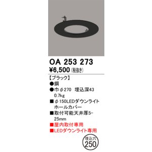 画像: オーデリック　OA253273　照明部材 ダウンライト丸型ホールカバー 埋込穴φ150 ブラック