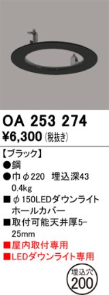 画像: オーデリック　OA253274　照明部材 ダウンライト丸型ホールカバー 埋込穴φ150 ブラック