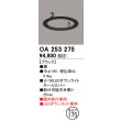 画像1: オーデリック　OA253275　照明部材 ダウンライト丸型ホールカバー 埋込穴φ150 ブラック (1)
