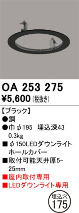 画像: オーデリック　OA253275　照明部材 ダウンライト丸型ホールカバー 埋込穴φ150 ブラック