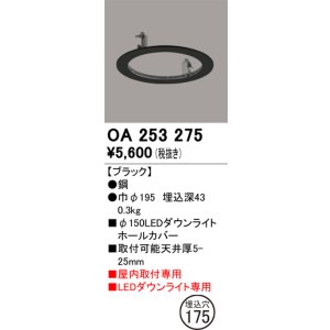 画像: オーデリック　OA253275　照明部材 ダウンライト丸型ホールカバー 埋込穴φ150 ブラック