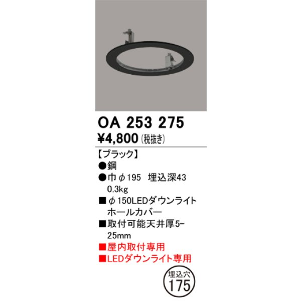 画像1: オーデリック　OA253275　照明部材 ダウンライト丸型ホールカバー 埋込穴φ150 ブラック (1)