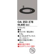 画像1: オーデリック　OA253276　照明部材 ダウンライト丸型ホールカバー 埋込穴φ125 ブラック (1)